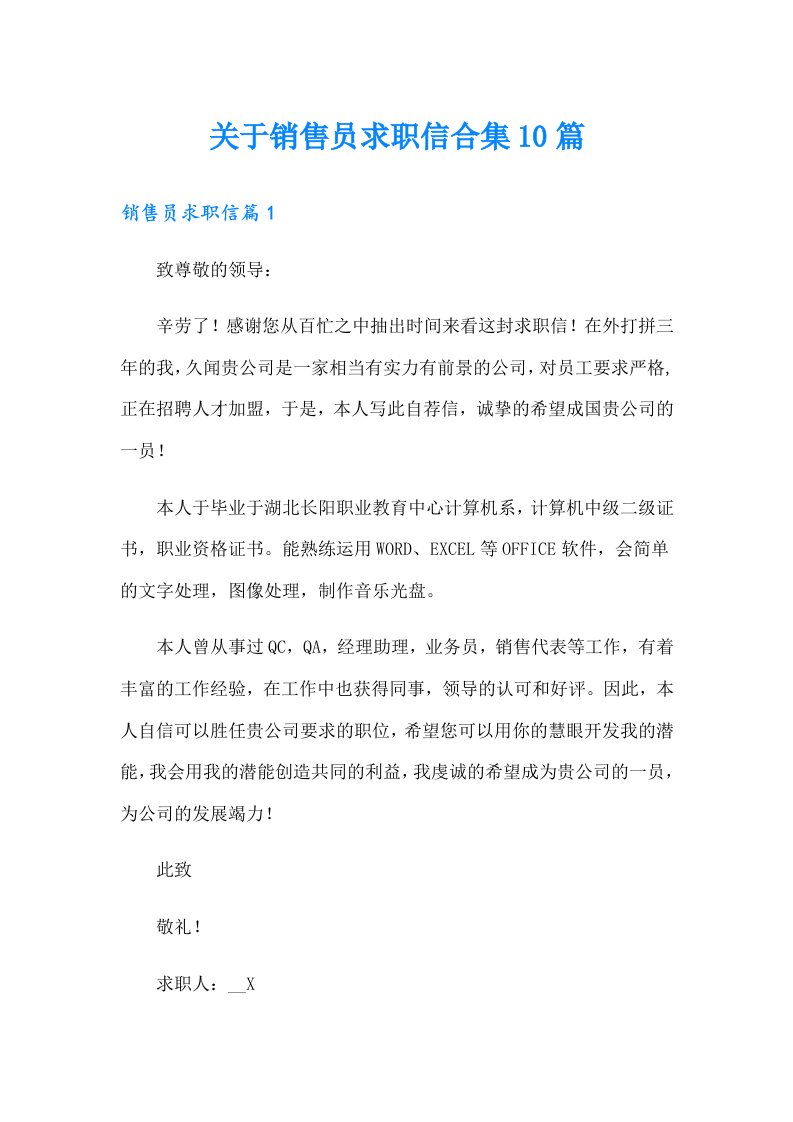 关于销售员求职信合集10篇