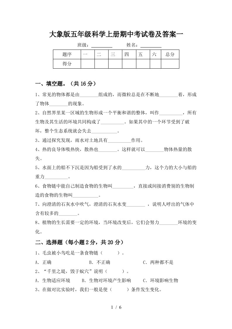 大象版五年级科学上册期中考试卷及答案一