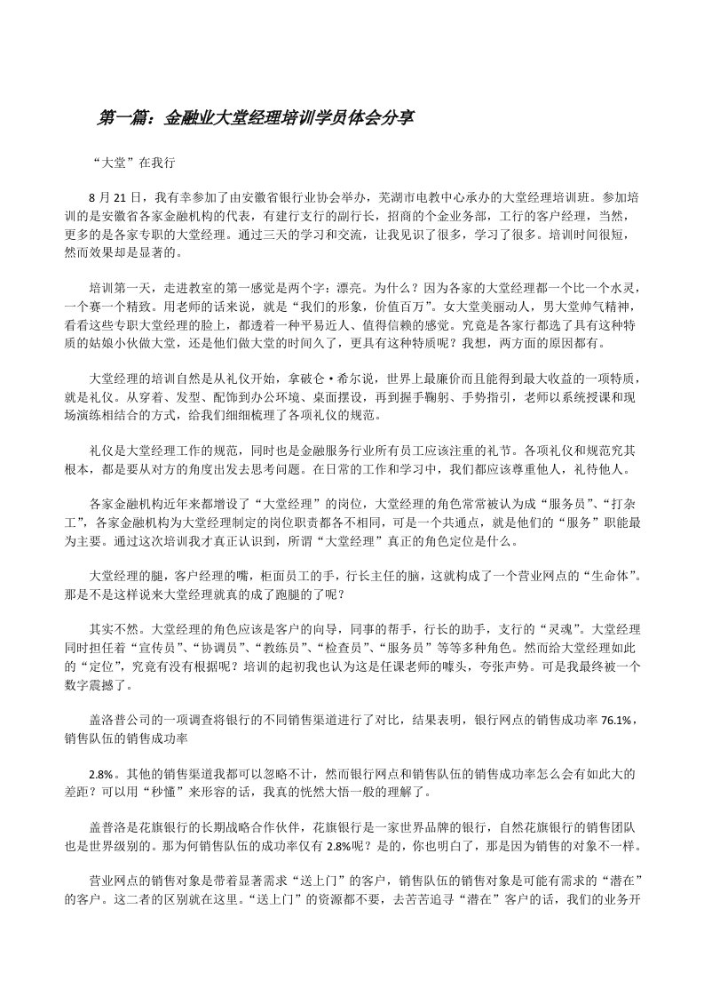 金融业大堂经理培训学员体会分享[修改版]