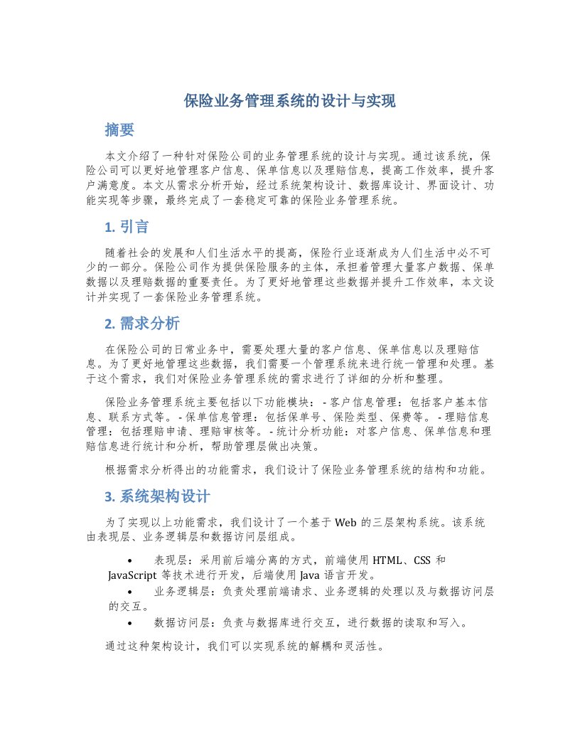 保险业务管理系统的设计与实现