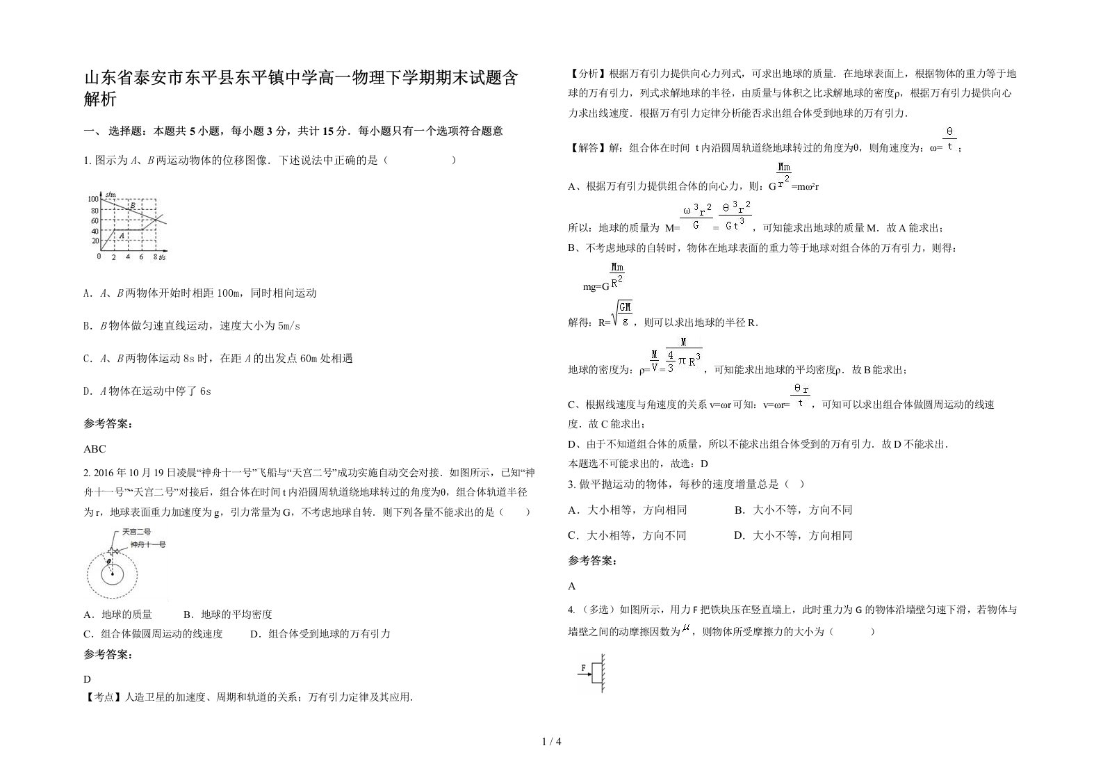 山东省泰安市东平县东平镇中学高一物理下学期期末试题含解析