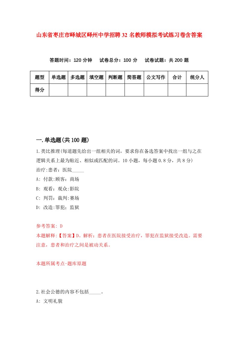 山东省枣庄市峄城区峄州中学招聘32名教师模拟考试练习卷含答案第0卷