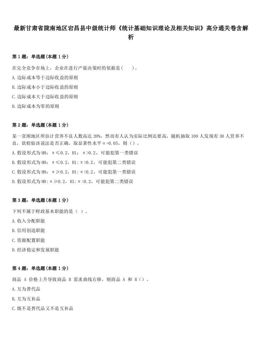 最新甘肃省陇南地区宕昌县中级统计师《统计基础知识理论及相关知识》高分通关卷含解析