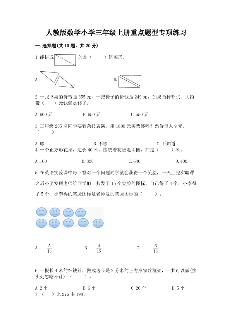 人教版数学小学三年级上册重点题型专项练习加答案（夺冠系列）