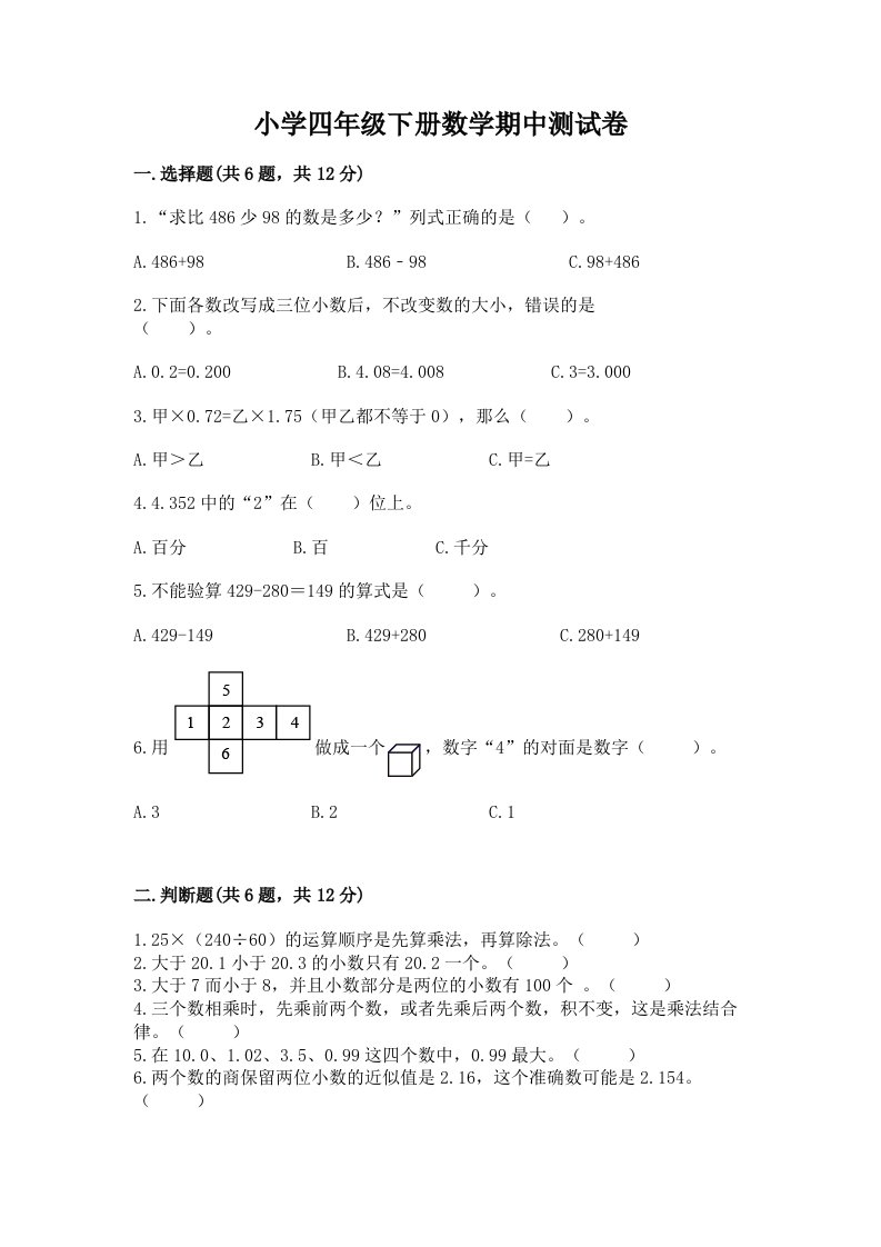 小学四年级下册数学期中测试卷【必考】2