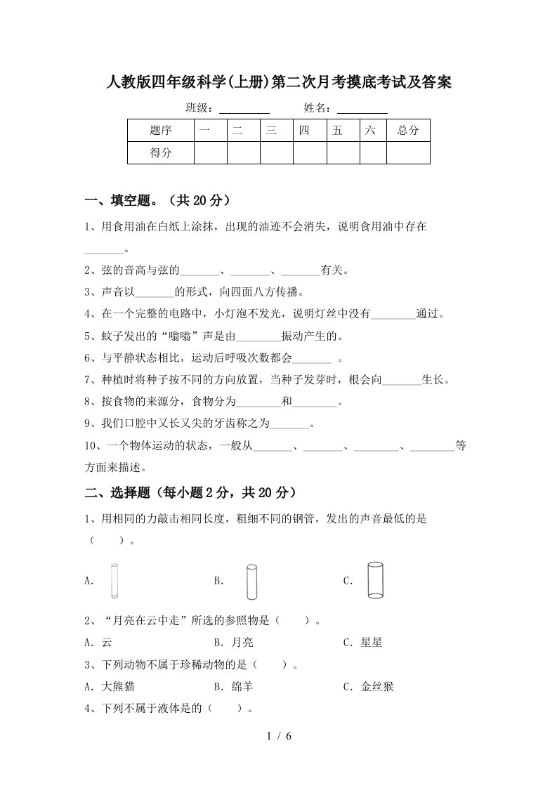 人教版四年级科学上册第二次月考摸底考试及答案