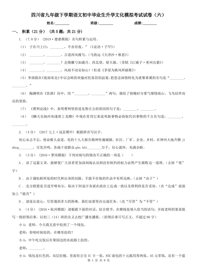 四川省九年级下学期语文初中毕业生升学文化模拟考试试卷（六）