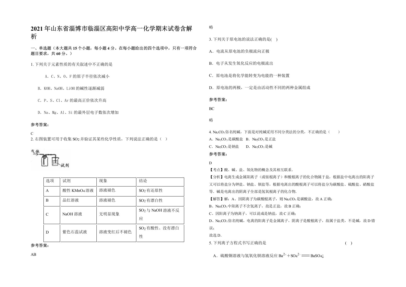 2021年山东省淄博市临淄区高阳中学高一化学期末试卷含解析