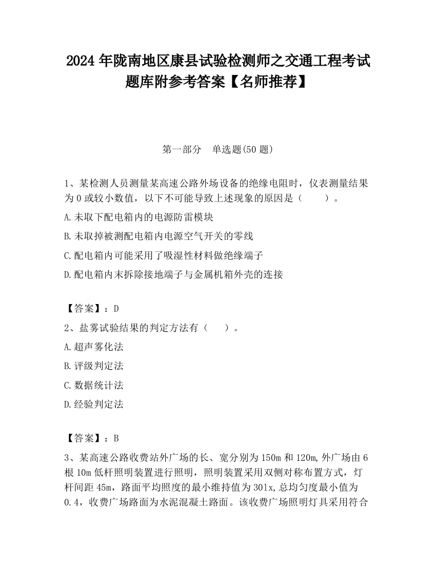 2024年陇南地区康县试验检测师之交通工程考试题库附参考答案【名师推荐】