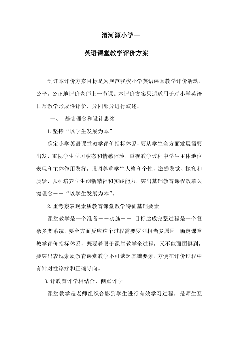 小学英语课堂教学评价专项方案