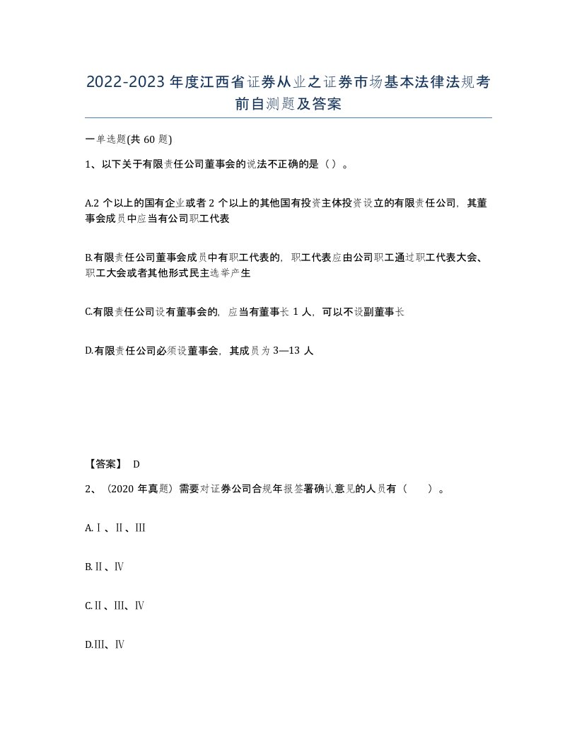 2022-2023年度江西省证券从业之证券市场基本法律法规考前自测题及答案