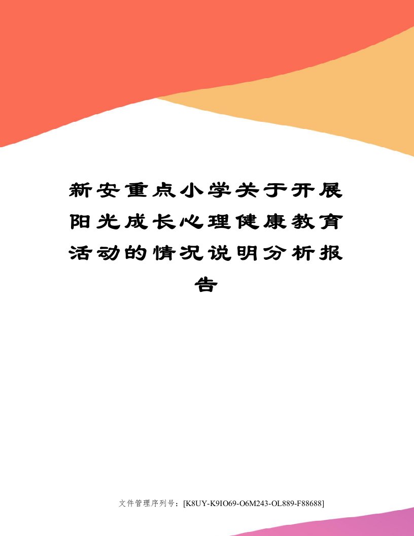 新安重点小学关于开展阳光成长心理健康教育活动的情况说明分析报告