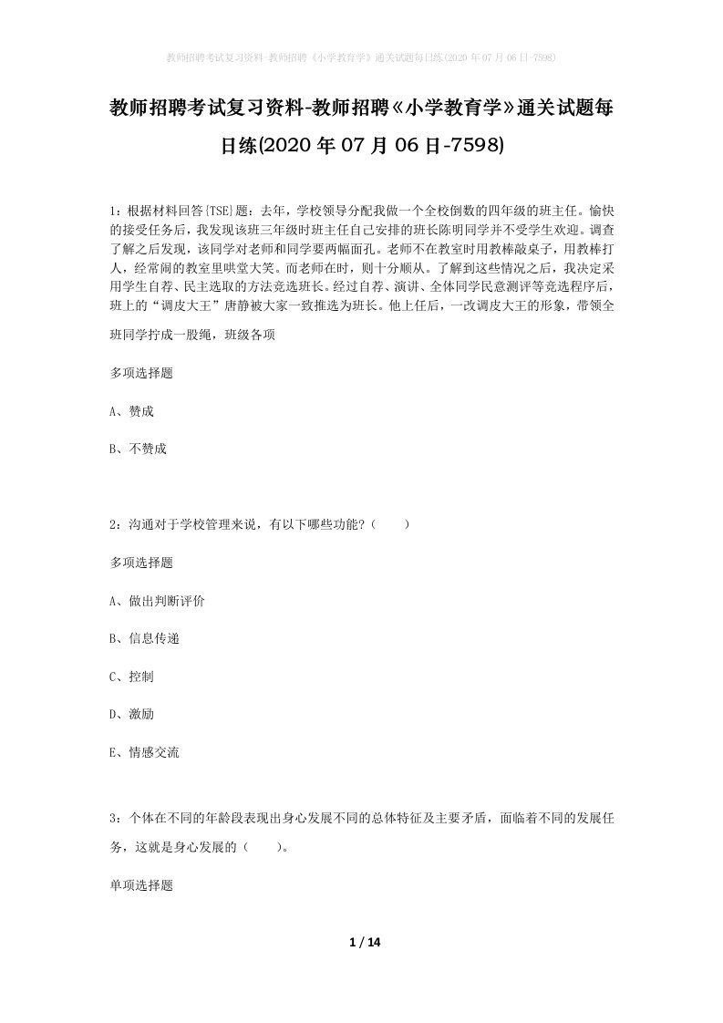 教师招聘考试复习资料-教师招聘小学教育学通关试题每日练2020年07月06日-7598