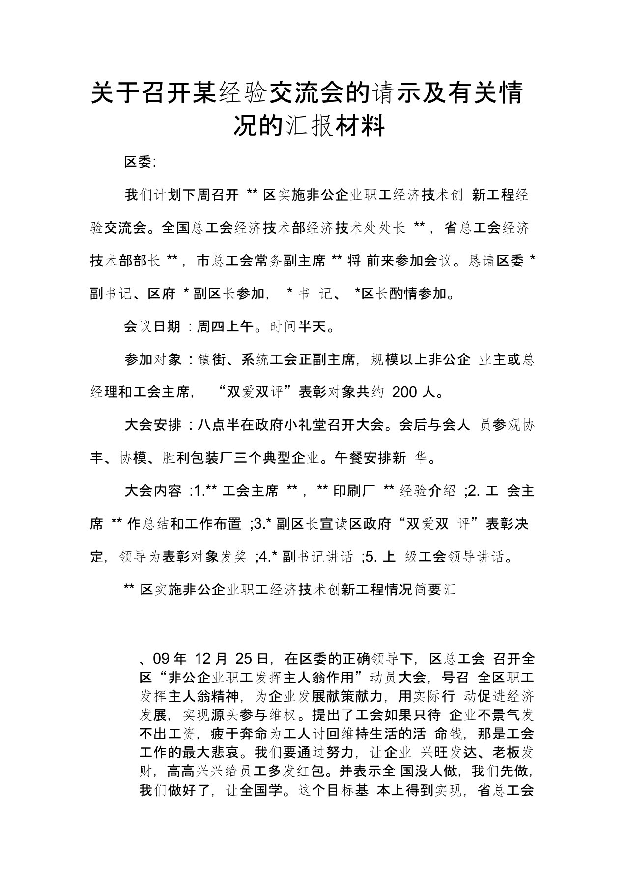 关于召开某经验交流会的请示及有关情况的汇报材料