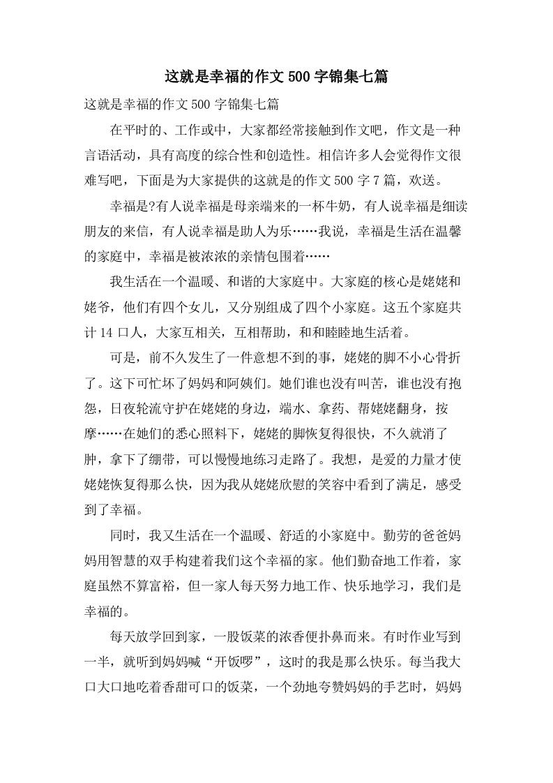 这就是幸福的作文500字锦集七篇