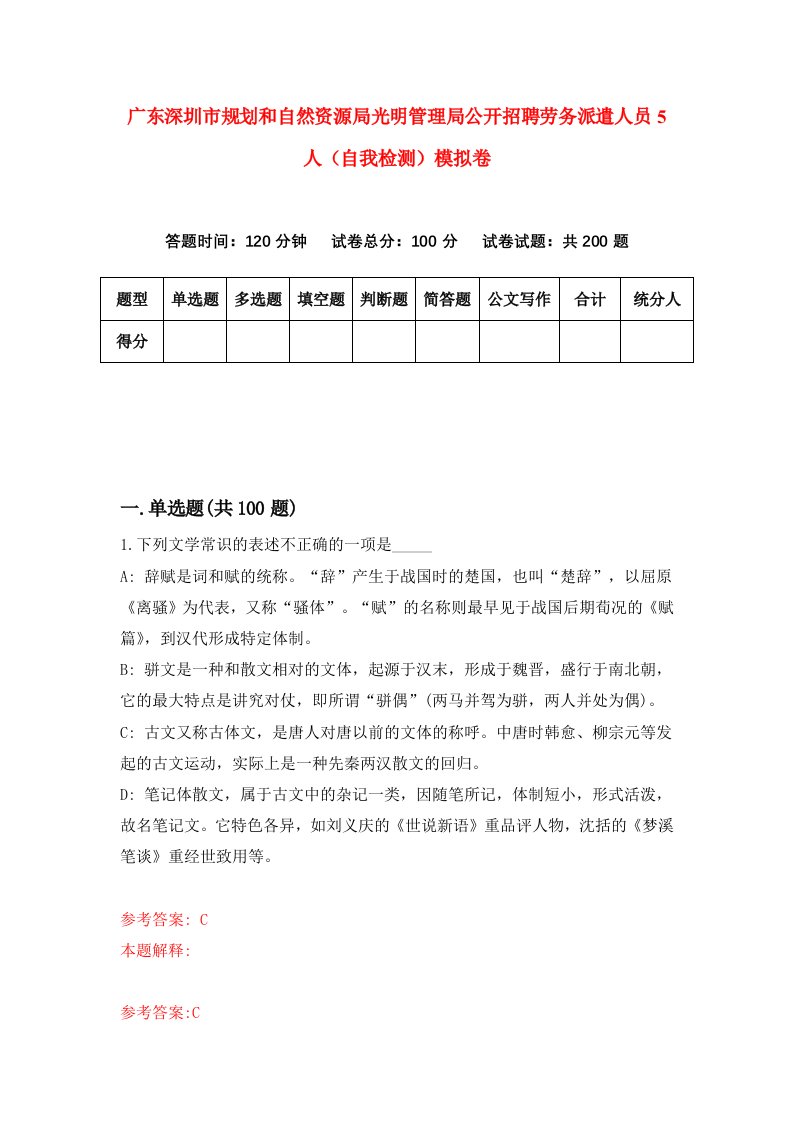 广东深圳市规划和自然资源局光明管理局公开招聘劳务派遣人员5人自我检测模拟卷5