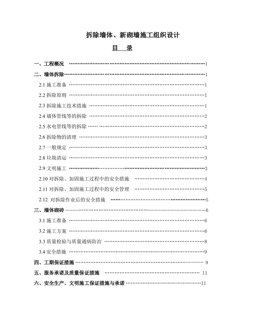 墙体拆除、砌筑施工组织设计