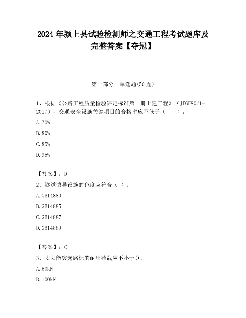 2024年颍上县试验检测师之交通工程考试题库及完整答案【夺冠】