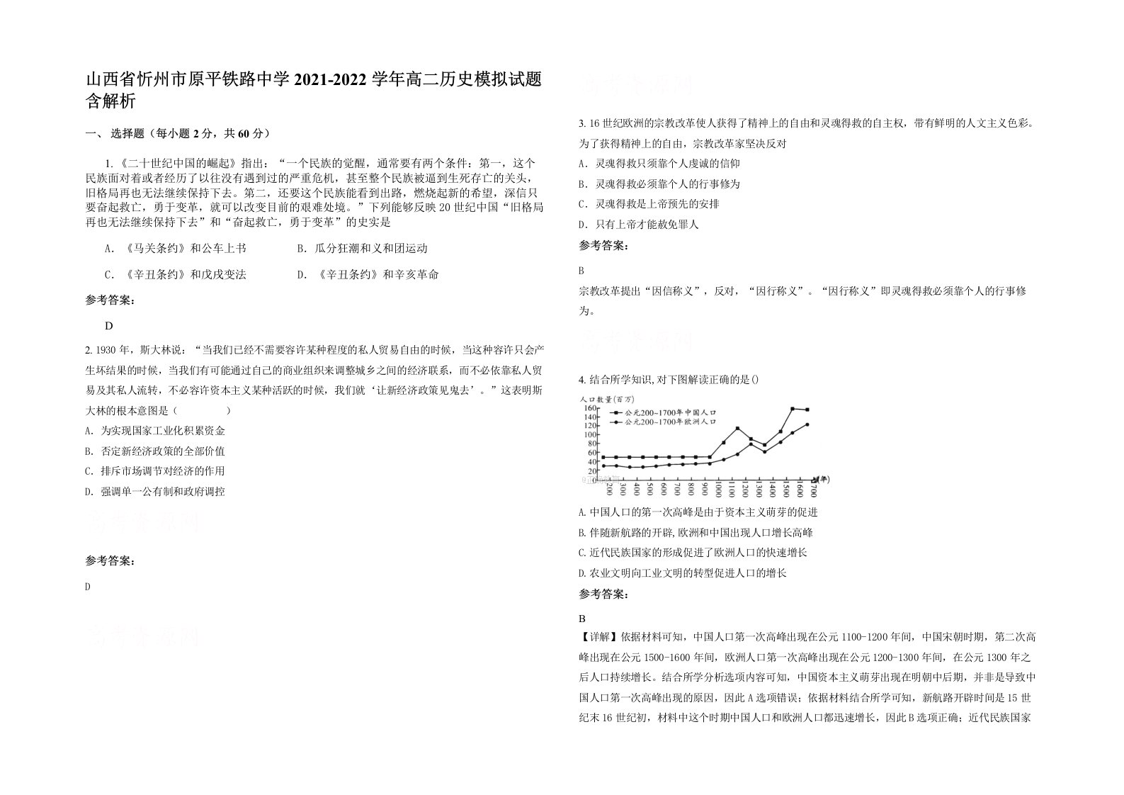 山西省忻州市原平铁路中学2021-2022学年高二历史模拟试题含解析