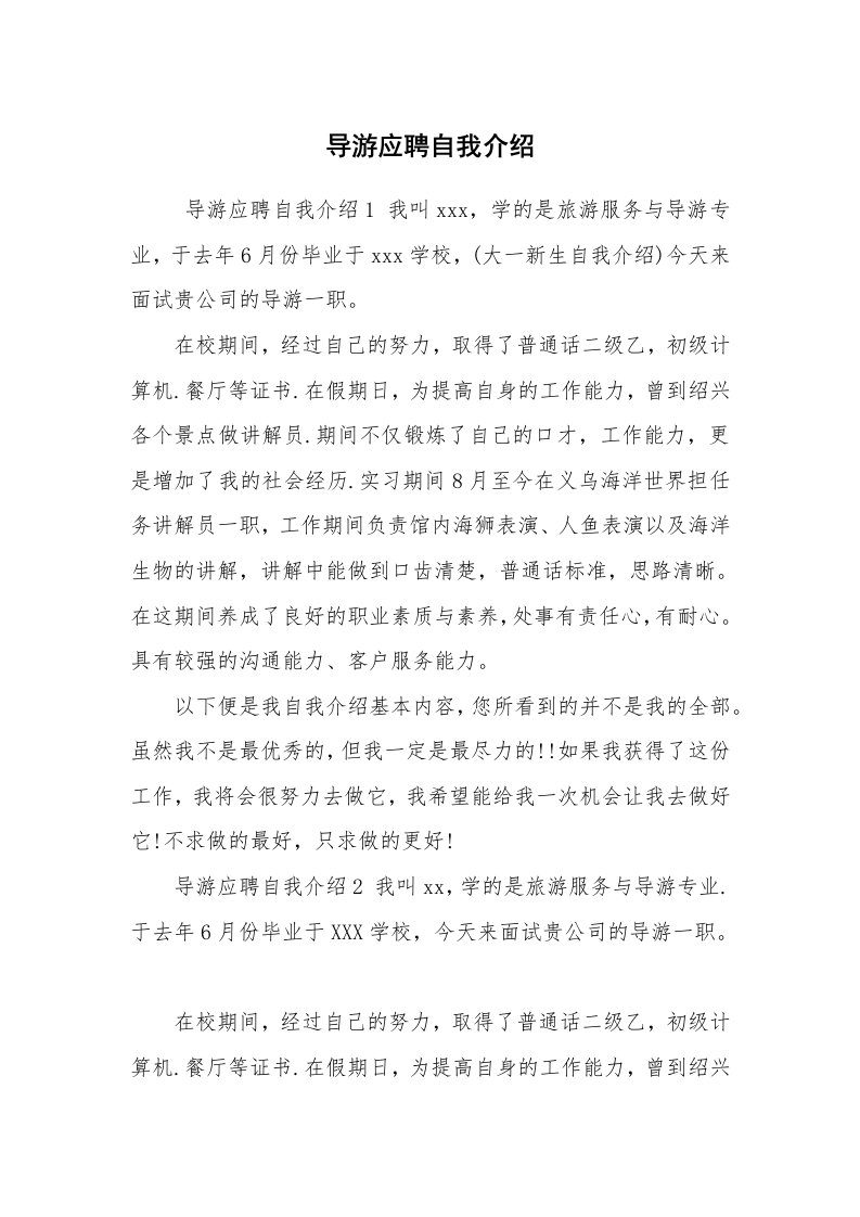 求职离职_自我介绍_导游应聘自我介绍