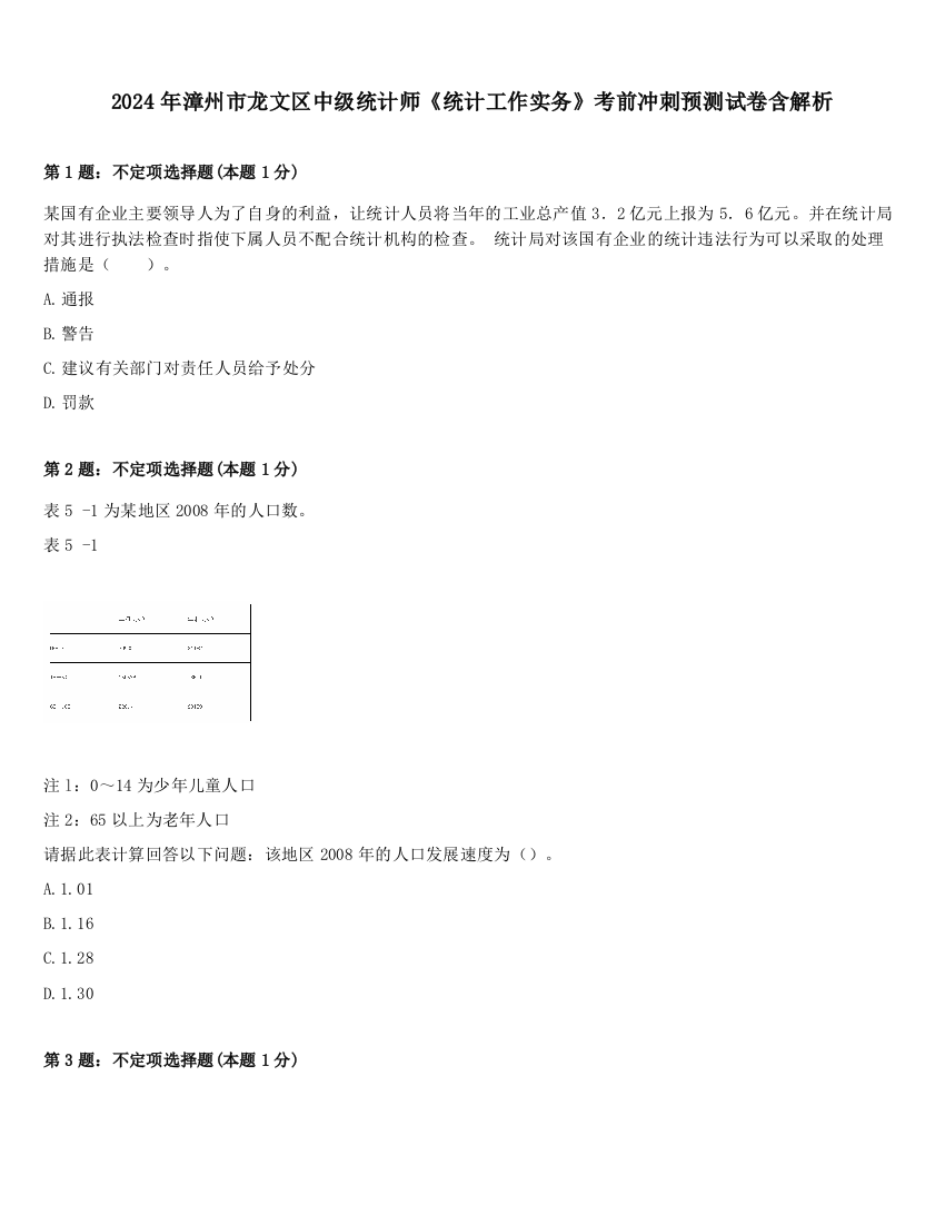 2024年漳州市龙文区中级统计师《统计工作实务》考前冲刺预测试卷含解析