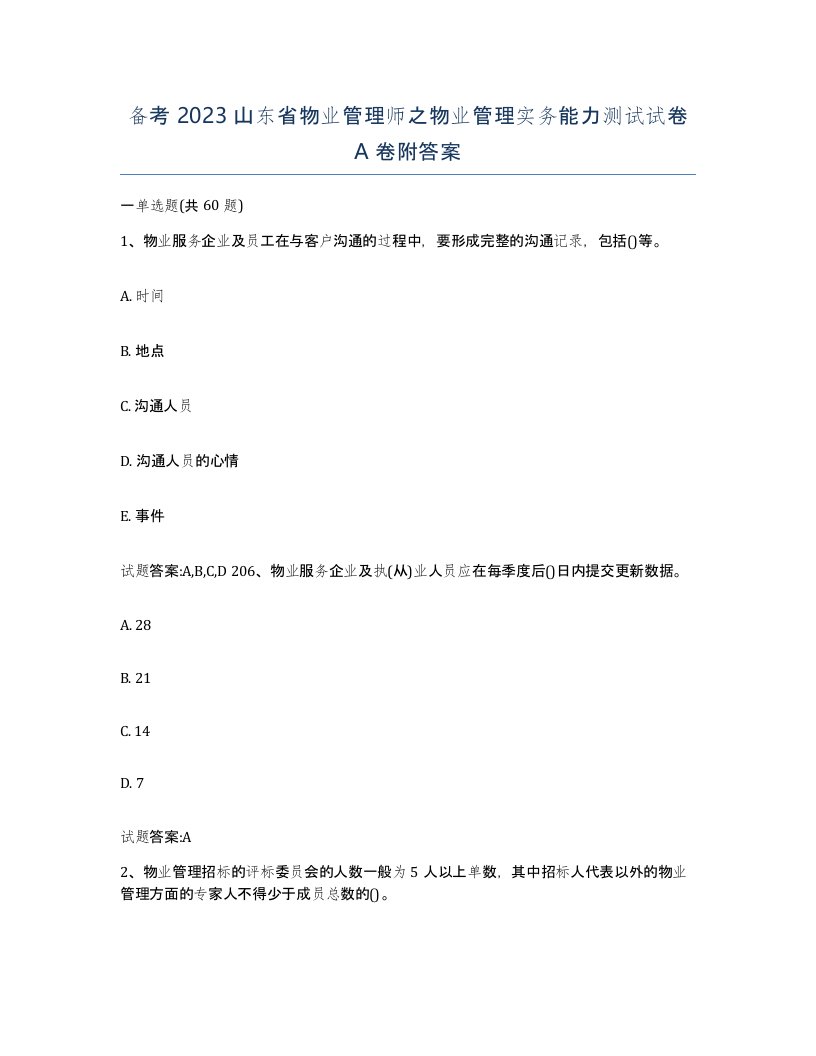 备考2023山东省物业管理师之物业管理实务能力测试试卷A卷附答案