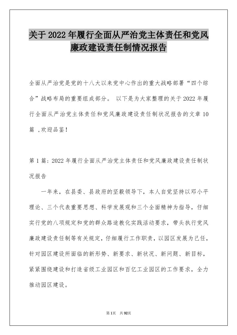 关于2022年履行全面从严治党主体责任和党风廉政建设责任制情况报告