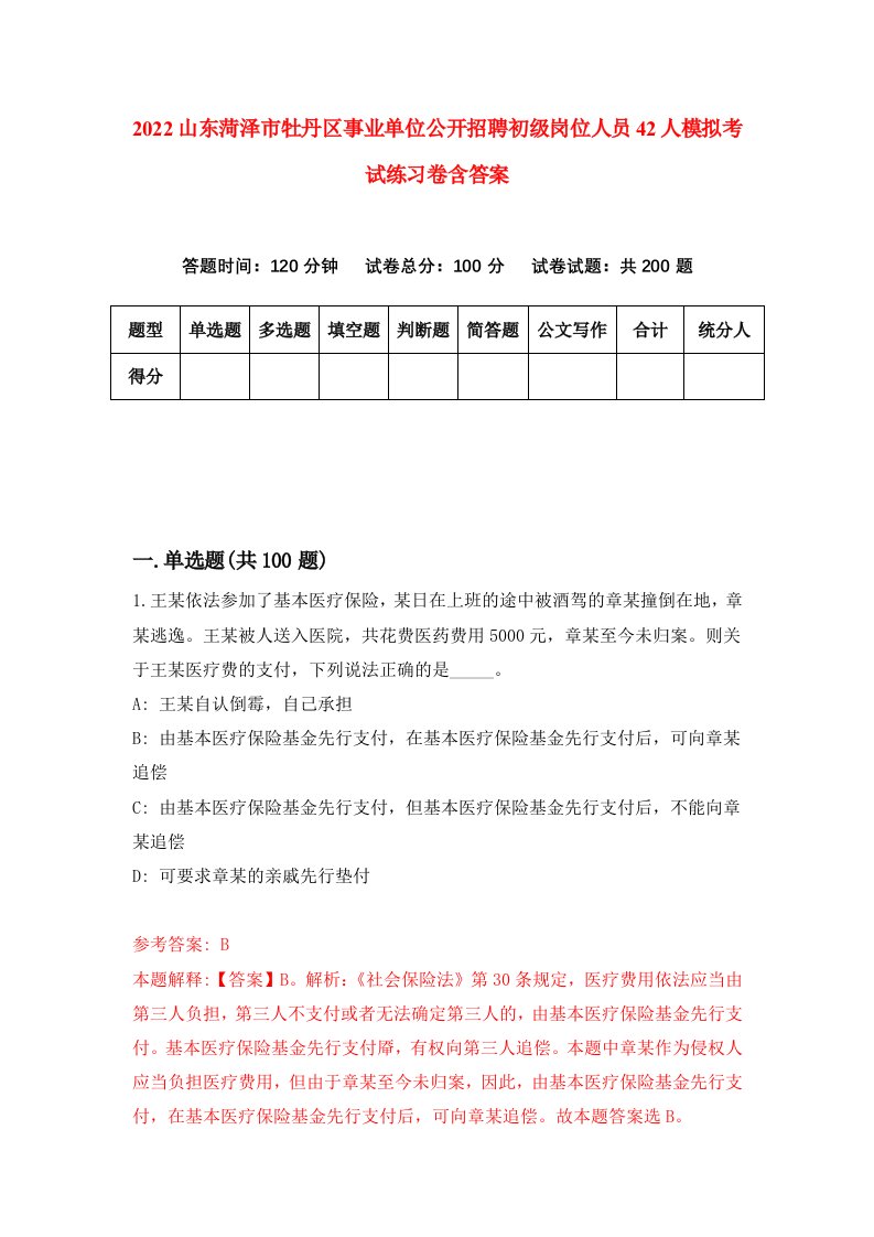 2022山东菏泽市牡丹区事业单位公开招聘初级岗位人员42人模拟考试练习卷含答案5