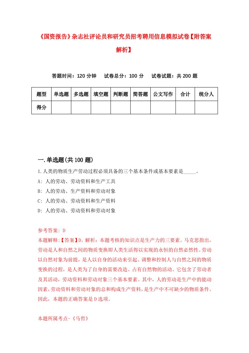 《国资报告》杂志社评论员和研究员招考聘用信息模拟试卷【附答案解析】（第1版）