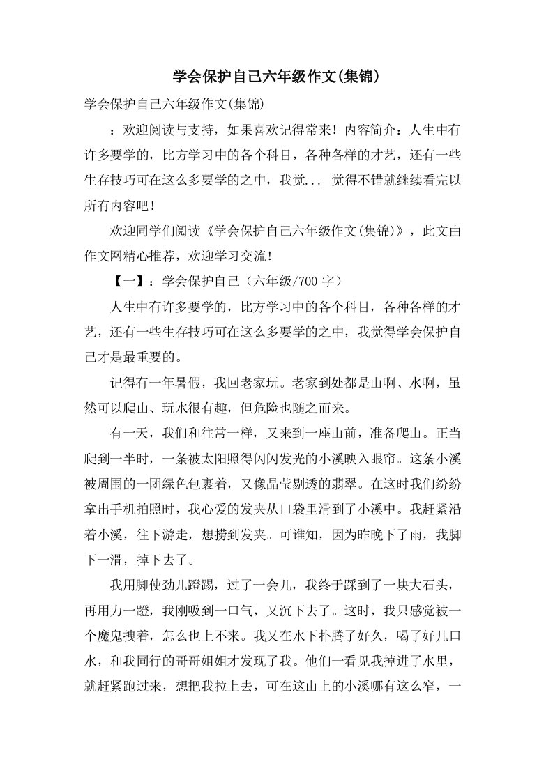 学会保护自己六年级作文(集锦)