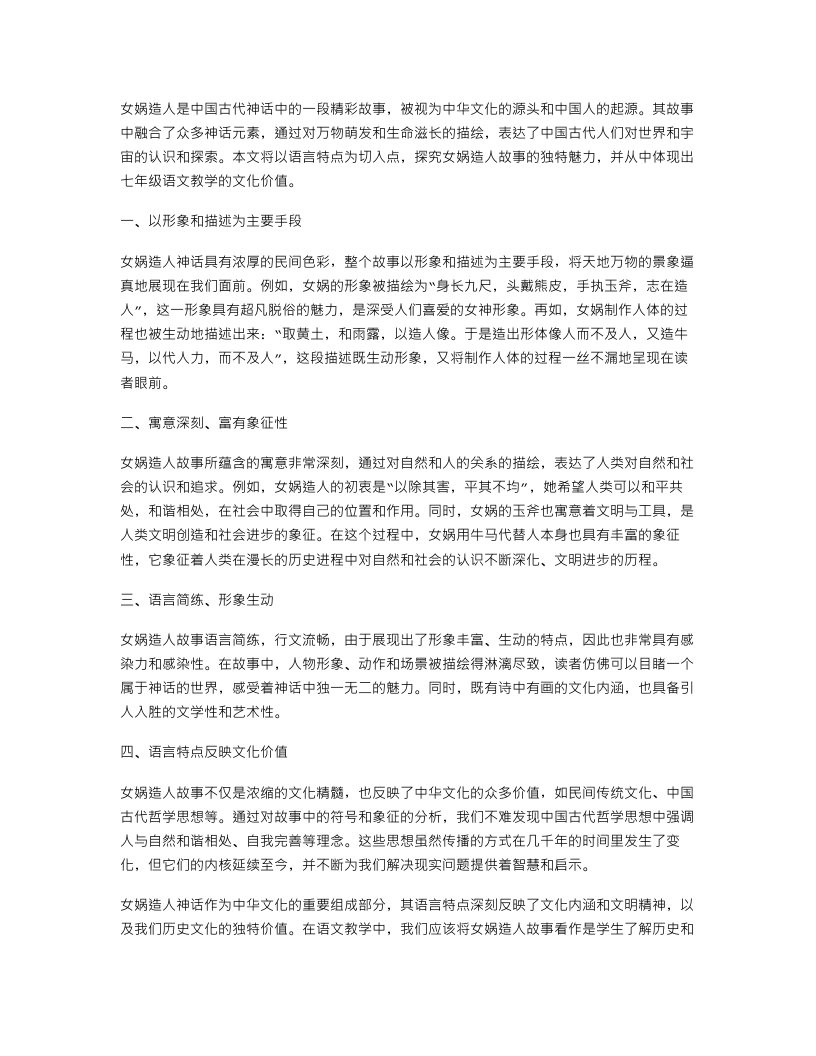 观察探究女娲造人故事的语言特点——七年级语文教案