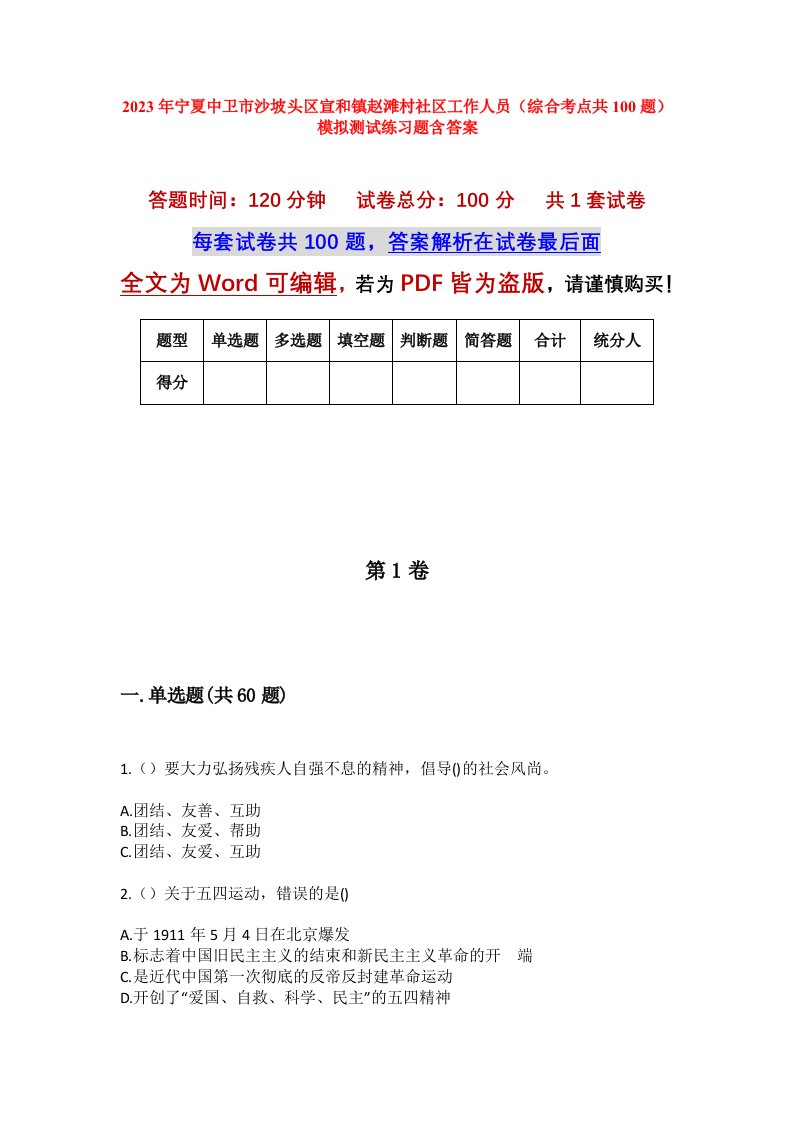 2023年宁夏中卫市沙坡头区宣和镇赵滩村社区工作人员综合考点共100题模拟测试练习题含答案