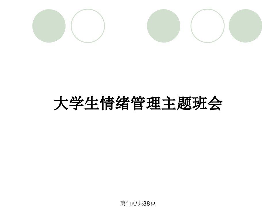 大学生情绪管理主题班会