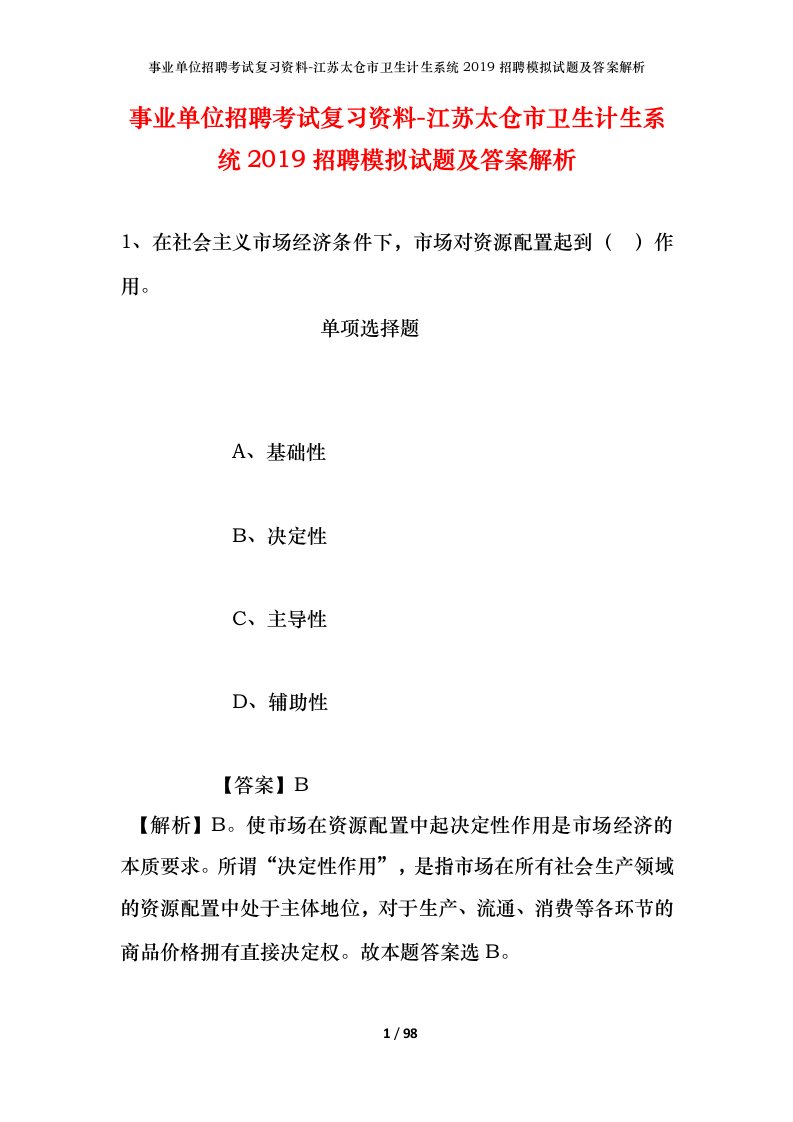 事业单位招聘考试复习资料-江苏太仓市卫生计生系统2019招聘模拟试题及答案解析_3