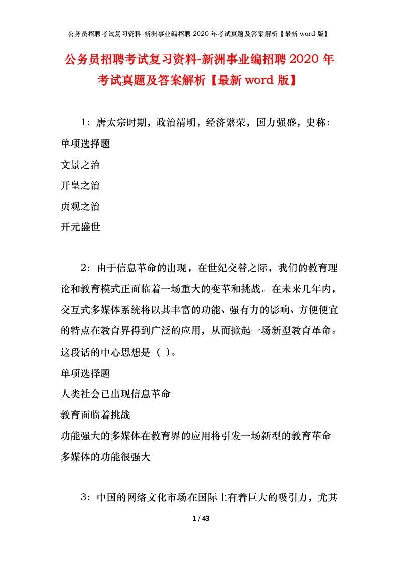 公务员招聘考试复习资料-新洲事业编招聘2020年考试真题及答案解析最新word版