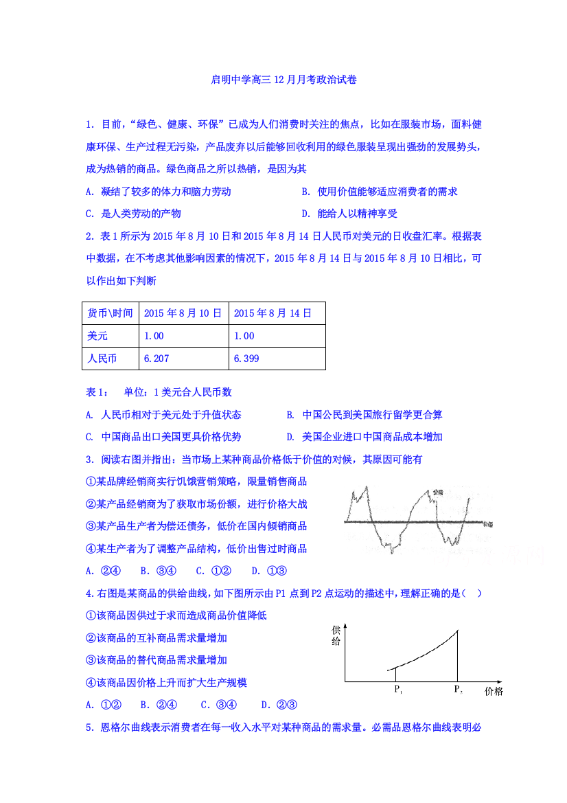 河北省行唐启明中学2016届高三政治上册12月月考试题