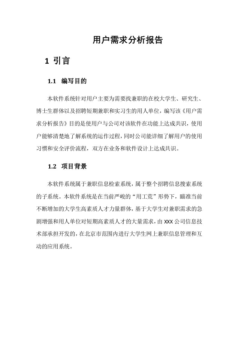 兼职网站用户需求分析（精选）