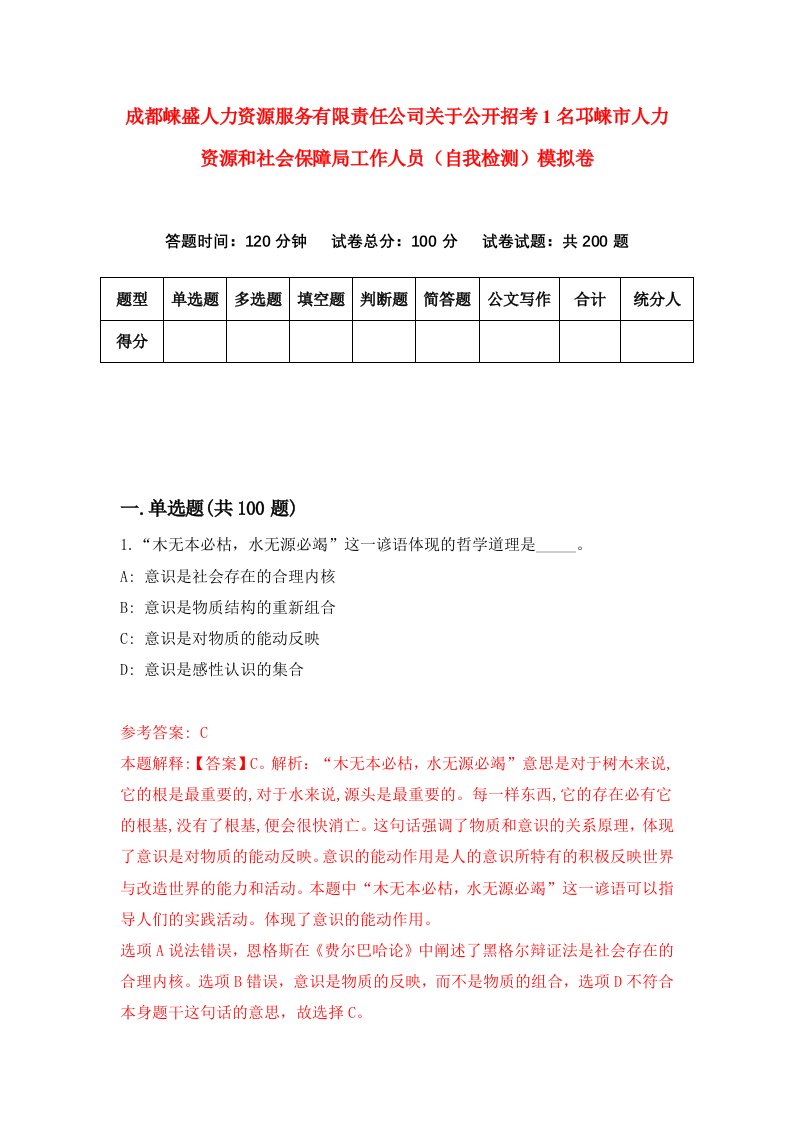 成都崃盛人力资源服务有限责任公司关于公开招考1名邛崃市人力资源和社会保障局工作人员自我检测模拟卷第2次