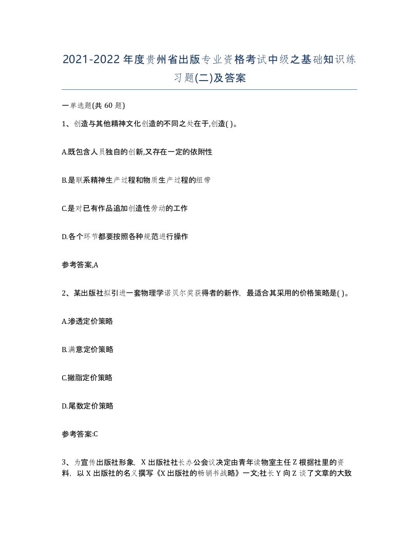 2021-2022年度贵州省出版专业资格考试中级之基础知识练习题二及答案