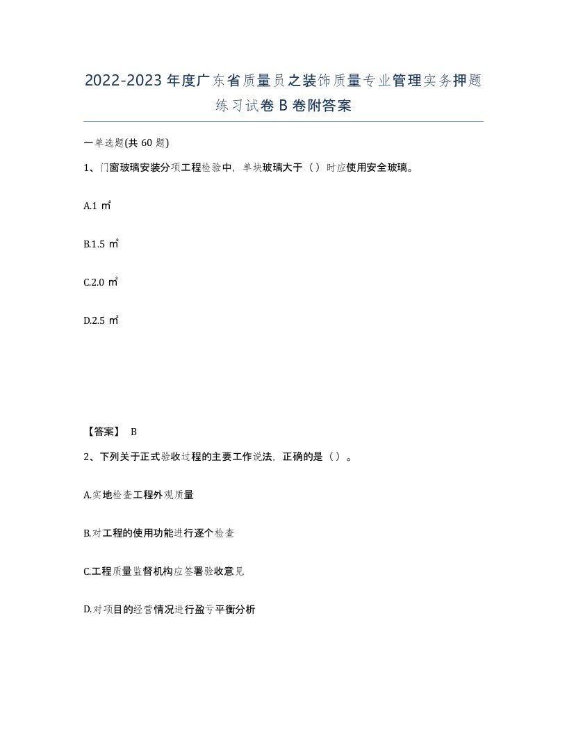 2022-2023年度广东省质量员之装饰质量专业管理实务押题练习试卷B卷附答案