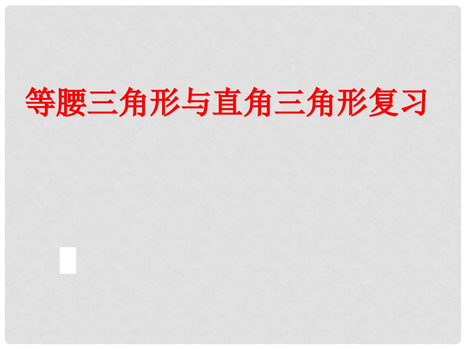 山东省郯城县红花镇中考数学专题复习