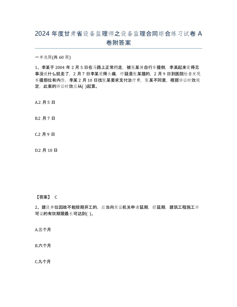 2024年度甘肃省设备监理师之设备监理合同综合练习试卷A卷附答案