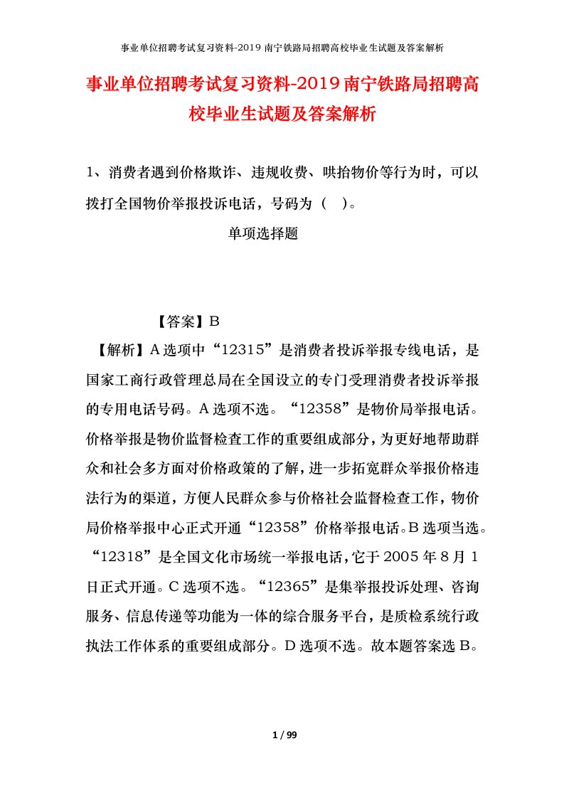 事业单位招聘考试复习资料-2019南宁铁路局招聘高校毕业生试题及答案解析