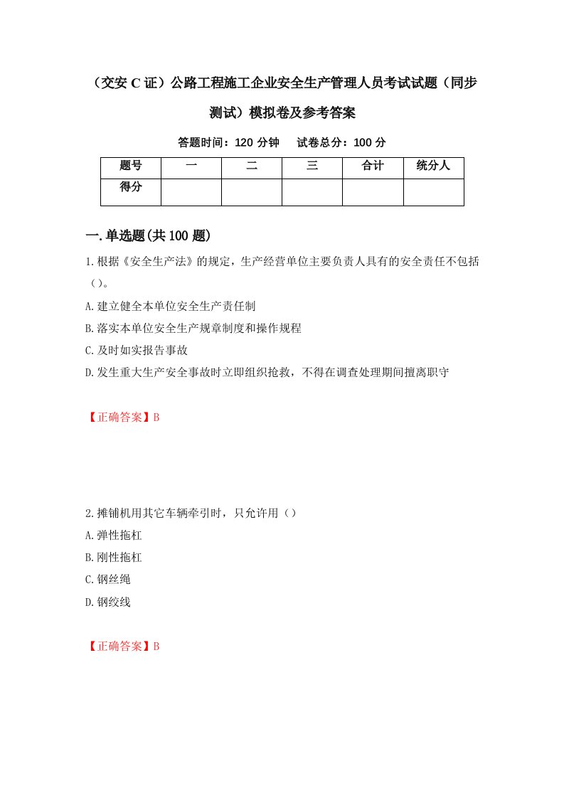 交安C证公路工程施工企业安全生产管理人员考试试题同步测试模拟卷及参考答案第92套