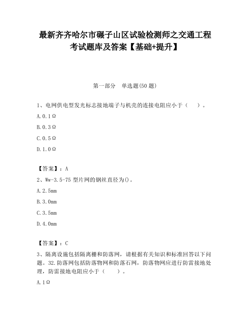 最新齐齐哈尔市碾子山区试验检测师之交通工程考试题库及答案【基础+提升】