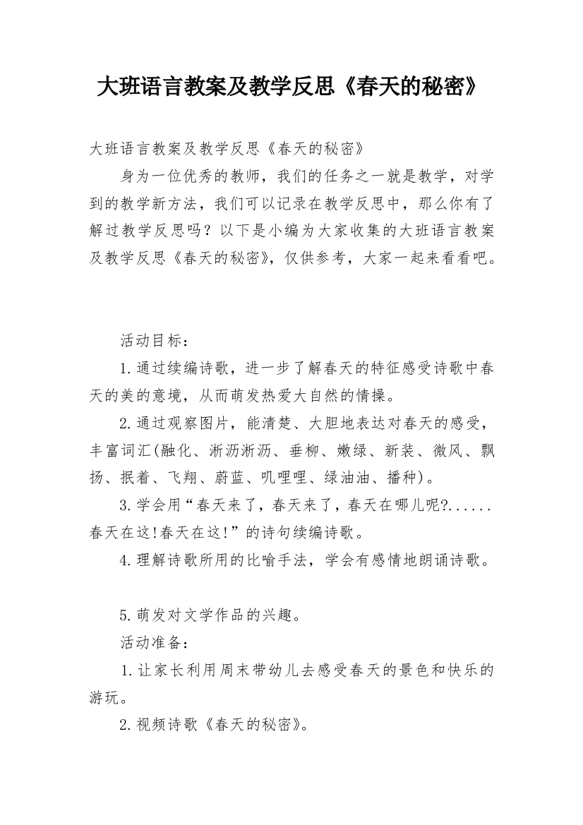 大班语言教案及教学反思《春天的秘密》