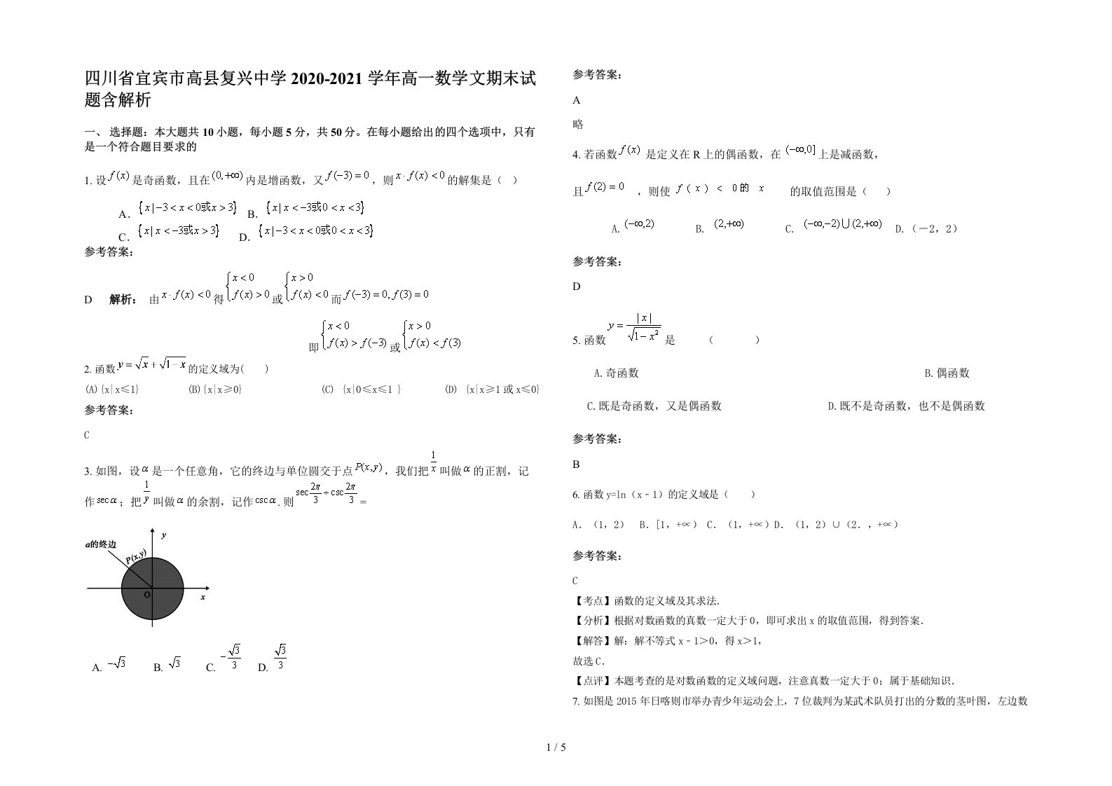 四川省宜宾市高县复兴中学2020-2021学年高一数学文期末试题含解析