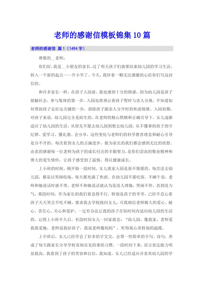 老师的感谢信模板锦集10篇