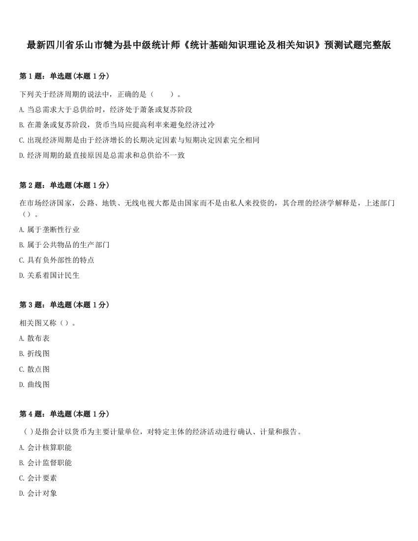 最新四川省乐山市犍为县中级统计师《统计基础知识理论及相关知识》预测试题完整版