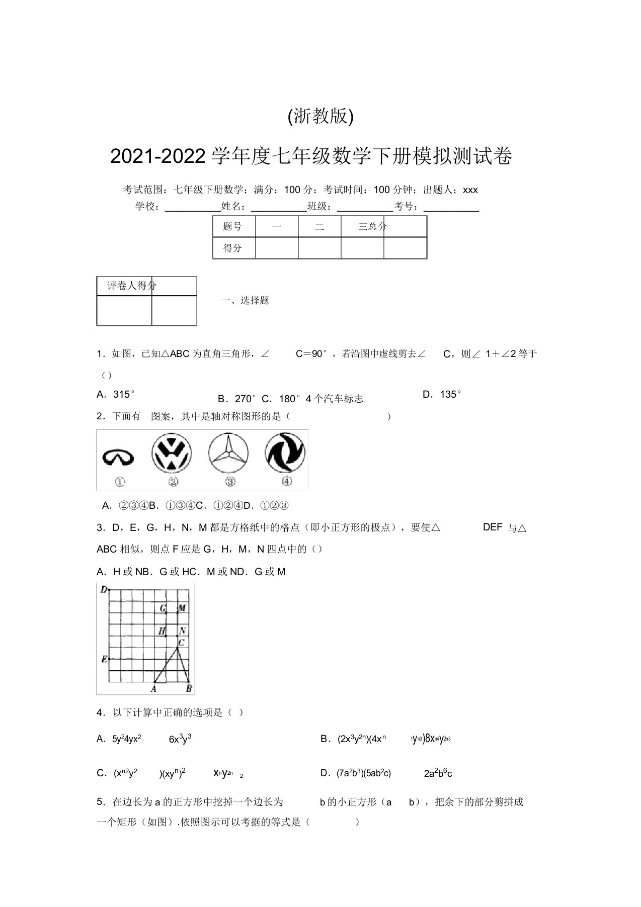 浙教版2021-2022学年度七年级数学下册模拟测试卷(9275)